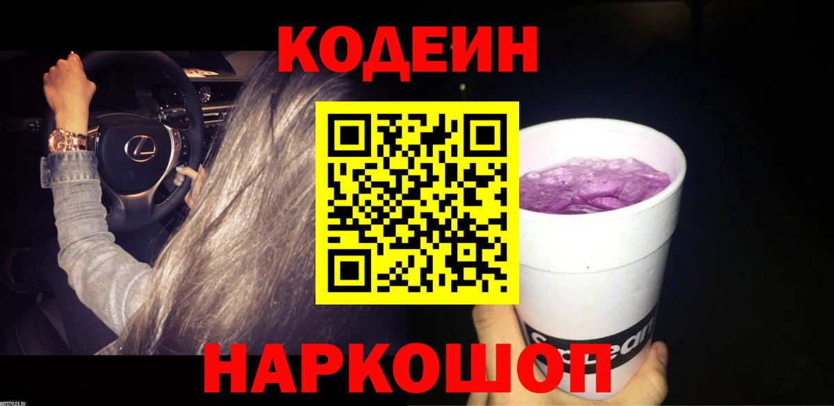 Нижнекамск  Кодеиновый сироп Lean Purple Drank  Кодеин Purple Drank  Вход с VPN 
