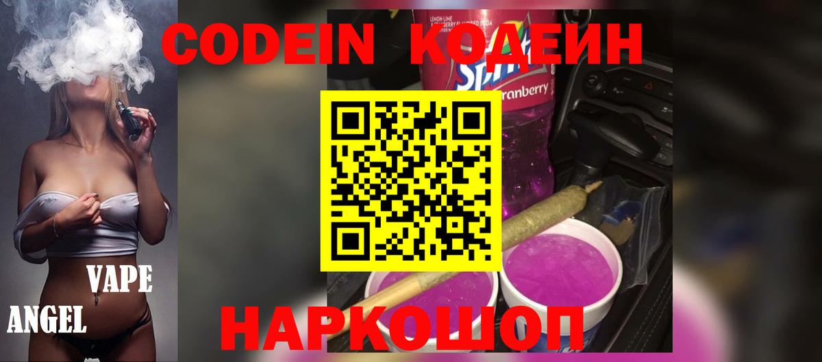 Codein напиток Lean (лин) Нижнекамск